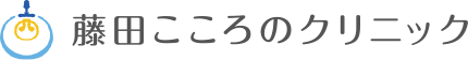 箕面市桜井駅 心療内科 精神科|藤田こころのクリニック|メンタルクリニック
